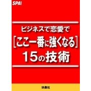ビジネスで恋愛で（ここ一番に強くなる）15の技術（扶桑社） [電子書籍]