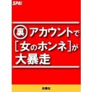 (裏)アカウントで（女のホンネ）が大暴走（扶桑社） [電子書籍]