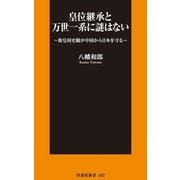 皇位継承と万世一系に謎はない―新皇国史観が中国から日本を守る（扶桑社） [電子書籍]