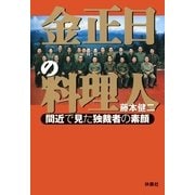 金正日の料理人―間近で見た独裁者の素顔（扶桑社） [電子書籍]
