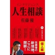インテリジェンス人生相談 個人編（扶桑社） [電子書籍]
