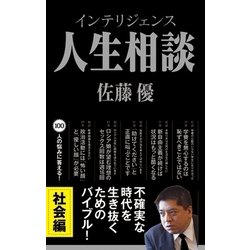 ヨドバシ Com インテリジェンス人生相談 社会編 扶桑社 電子書籍 通販 全品無料配達