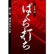 ばくち打ち 第二巻 賭博依存の男（扶桑社） [電子書籍]