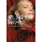 愛しき騎士の胸の中で（扶桑社） [電子書籍]