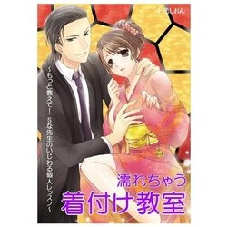 ヨドバシ Com 濡れちゃう着付け教室 もっと教えて Sな先生のいじわる個人レッスン 扶桑社 電子書籍 通販 全品無料配達 ヨドバシ Com 濡れちゃう着付け教室 もっと教えて Sな先生のいじわる個人レッスン 扶桑社 電子書籍 通販 全品無料配達