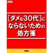 （ダメな30代）にならないための処方箋（扶桑社） [電子書籍]