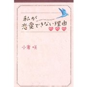 私が恋愛できない理由(上)（扶桑社） [電子書籍]