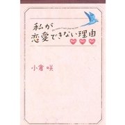 私が恋愛できない理由(下)（扶桑社） [電子書籍]