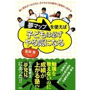 夢マップを使えば子どもは必ずやる気になる （扶桑社） [電子書籍]