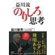 益川流「のりしろ」思考 （扶桑社） [電子書籍]