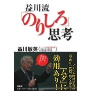 益川流「のりしろ」思考 （扶桑社） [電子書籍]
