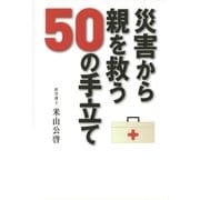 災害から親を救う50の手立て （扶桑社） [電子書籍]