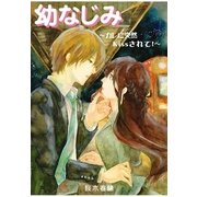 幼なじみ～カレに突然Kissされて！～（扶桑社） [電子書籍]