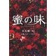蜜の味～A Taste Of Honey～(上)（扶桑社） [電子書籍]