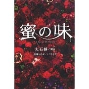 蜜の味～A Taste Of Honey～(下)（扶桑社） [電子書籍]