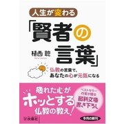人生が変わる「賢者の言葉」―仏教の言葉で、あなたの心が元気になる（扶桑社） [電子書籍]