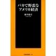 バカで野蛮なアメリカ経済（扶桑社） [電子書籍]