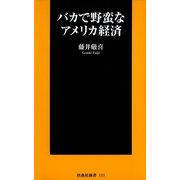 バカで野蛮なアメリカ経済（扶桑社） [電子書籍]