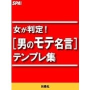 女が判定！（男のモテ名言）テンプレ集（扶桑社） [電子書籍]