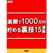 楽勝で1000万円貯める裏技15連発（扶桑社） [電子書籍]