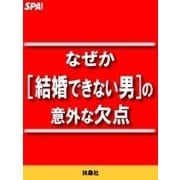 なぜか（結婚できない男）の意外な欠点（扶桑社） [電子書籍]