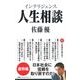 インテリジェンス人生相談―復興編 （扶桑社） [電子書籍]
