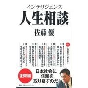 インテリジェンス人生相談―復興編 （扶桑社） [電子書籍]
