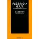 内定とれない東大生―「新」学歴社会の就活ぶっちゃけ話（扶桑社） [電子書籍]