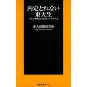 内定とれない東大生―「新」学歴社会の就活ぶっちゃけ話（扶桑社） [電子書籍]