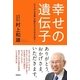 幸せの遺伝子―「ひらがな言葉」が眠れる力を引き出す! （育鵬社） [電子書籍]