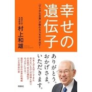 幸せの遺伝子―「ひらがな言葉」が眠れる力を引き出す! （育鵬社） [電子書籍]