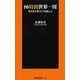 80時間世界一周―格安航空乗りまくり悶絶ルポ（扶桑社） [電子書籍]