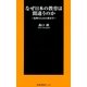 なぜ日本の教育は間違うのか―復興のための教育学（扶桑社） [電子書籍]