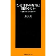 なぜ日本の教育は間違うのか―復興のための教育学（扶桑社） [電子書籍]