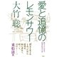 愛と追憶のレモンサワー （扶桑社） [電子書籍]
