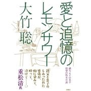 愛と追憶のレモンサワー （扶桑社） [電子書籍]