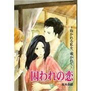 囚われの恋～抱かれる私を、覗かれて～（扶桑社） [電子書籍]