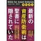 最新の資産防衛術は聖書に隠されていた （扶桑社） [電子書籍]