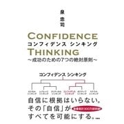 コンフィデンスシンキング―成功のための7つの絶対原則 （扶桑社） [電子書籍]