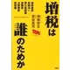 増税は誰のためか （扶桑社） [電子書籍]