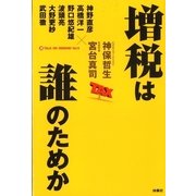 増税は誰のためか （扶桑社） [電子書籍]