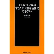 ダイエットに成功する人が会社を活性化できるワケ（扶桑社） [電子書籍]
