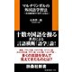 マルチリンガルの外国語学習法―ある翻訳家の「語学」心覚え（扶桑社） [電子書籍]