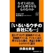 なぜ上司とは、かくも理不尽なものなのか（扶桑社） [電子書籍]