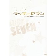 ラッキーセブン （扶桑社） [電子書籍]