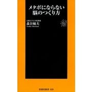 メタボにならない脳のつくり方（扶桑社） [電子書籍]