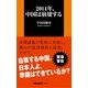 2014年、中国は崩壊する（扶桑社） [電子書籍]