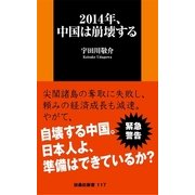 2014年、中国は崩壊する（扶桑社） [電子書籍]