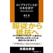コンプライアンスが日本を潰す―新自由主義との攻防（扶桑社） [電子書籍]