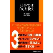 仕事では「3」を使え（扶桑社） [電子書籍]